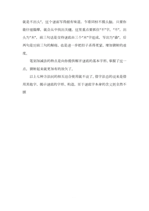 猜字谜常用方法.docx