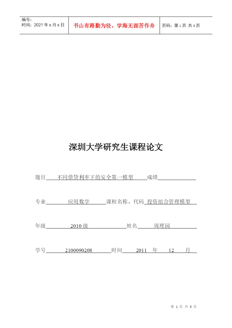 课程论文之不同借贷利率下的安全第一模型.docx