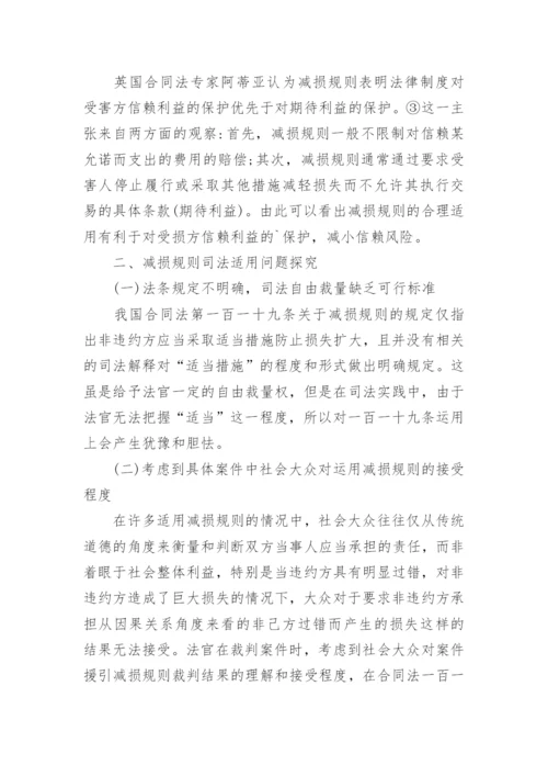 减损规则的理论根基及司法适用分析论文.docx