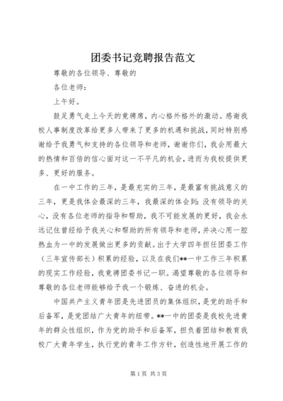 团委书记竞聘报告范文.docx