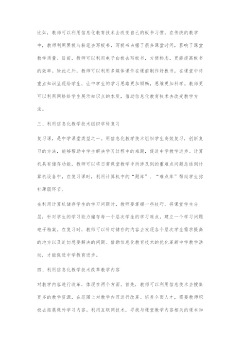 信息化教育技术在中学教学中的应用探讨.docx