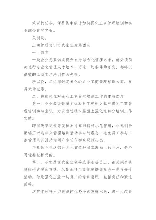 企业工商管理研讨论文.docx