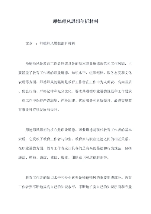 师德师风思想剖析材料