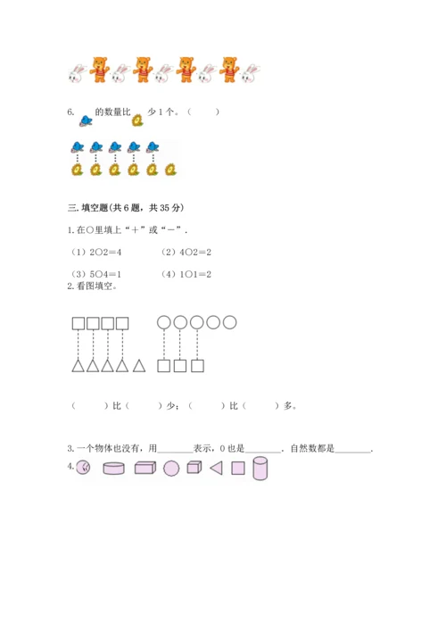 一年级上册数学期中测试卷及答案（易错题）.docx