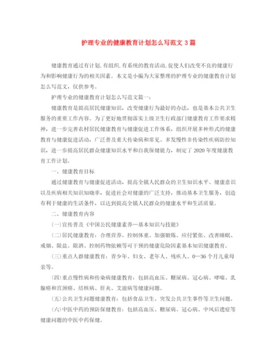 精编之护理专业的健康教育计划怎么写范文3篇.docx