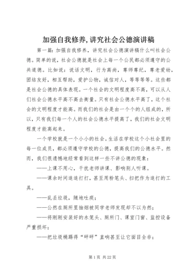 加强自我修养,讲究社会公德演讲稿.docx