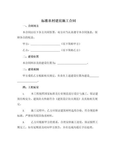 标准农村建房施工合同