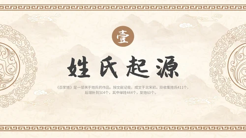 中国风山水背景复古配色百家姓科普PPT课件中国传统文化