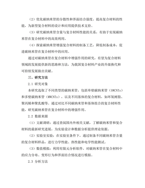 碳纳米管在复合材料中的增强作用研究