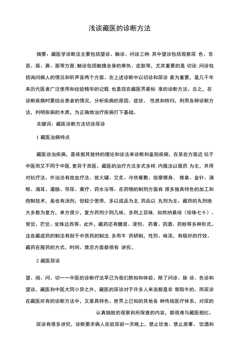 浅谈藏医的诊断方法
