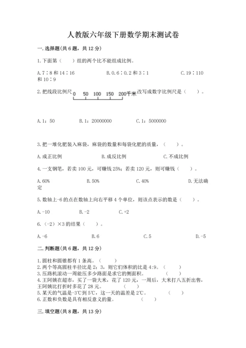 人教版六年级下册数学期末测试卷精编答案.docx