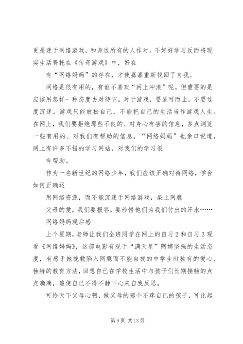 篇一：《网络妈妈》观后感.docx