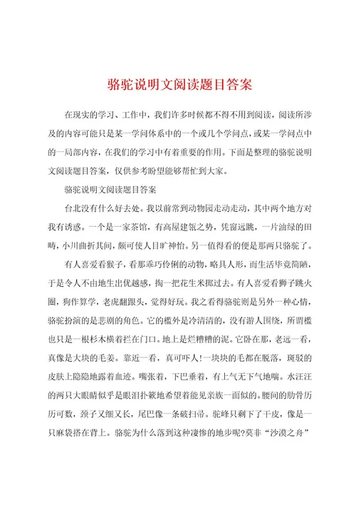 骆驼说明文阅读题目答案