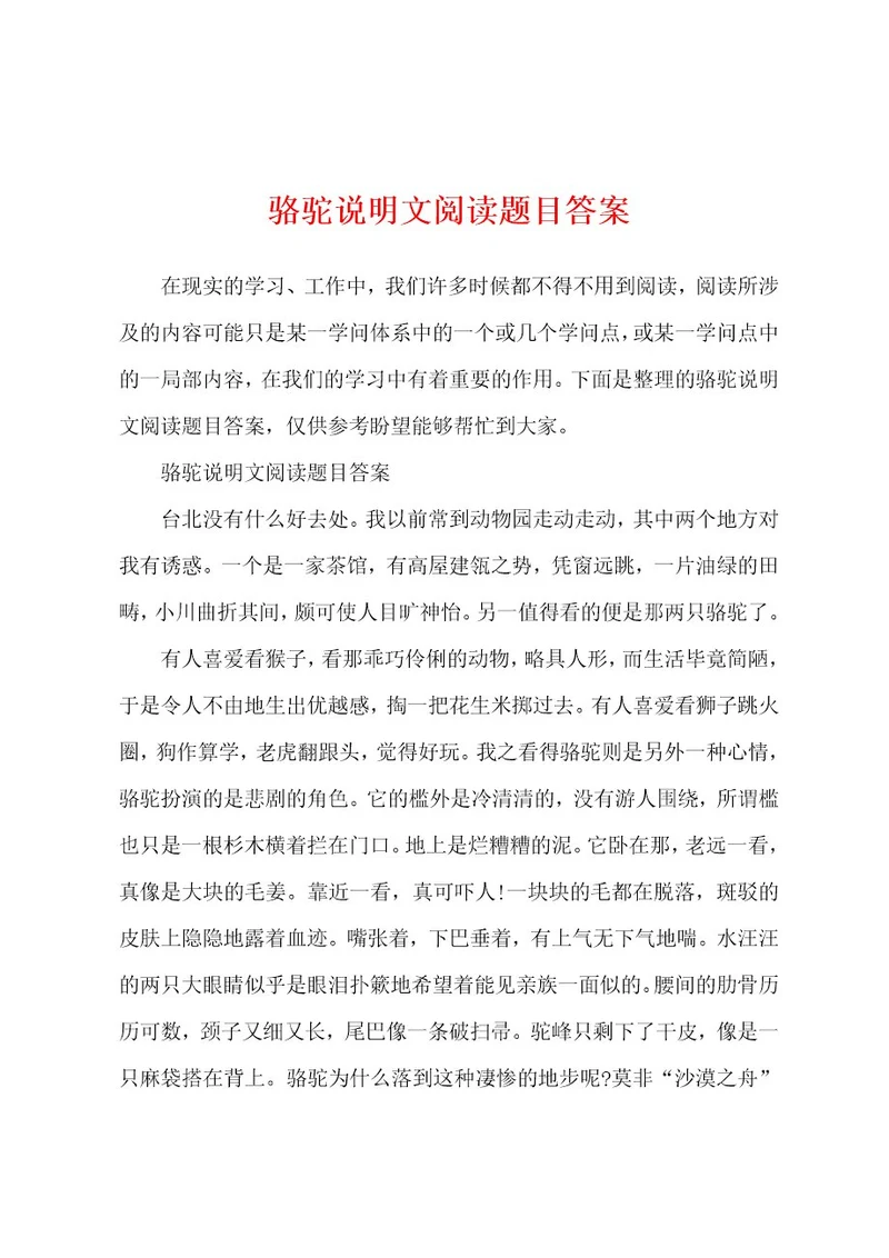 骆驼说明文阅读题目答案