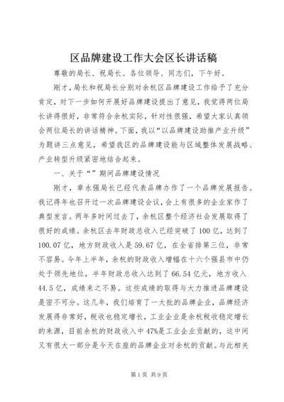 区品牌建设工作大会区长讲话稿.docx