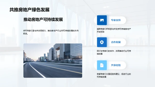 绿色未来：房产可持续发展之路
