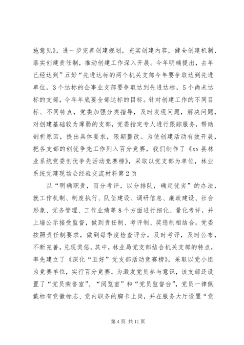 林业系统党建现场会经验交流材料 (3).docx