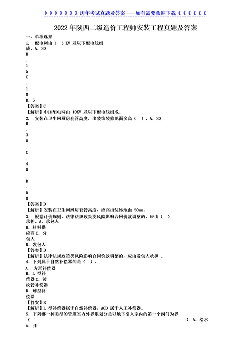 2022年陕西二级造价工程师安装工程真题及答案