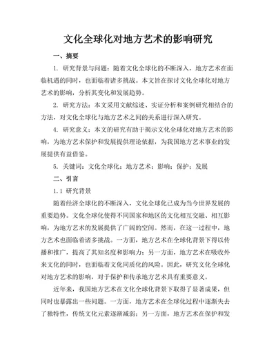 文化全球化对地方艺术的影响研究