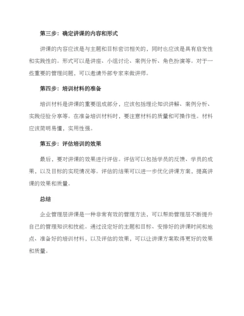 企业管理层讲课方案.docx