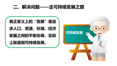 人文地理下册 6.4 人口、资源与环境的关系，走可持续发展道路 课件（15张PPT）