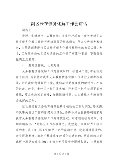 副区长在债务化解工作会讲话.docx