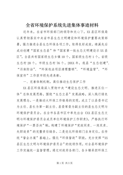 全省环境保护系统先进集体事迹材料.docx