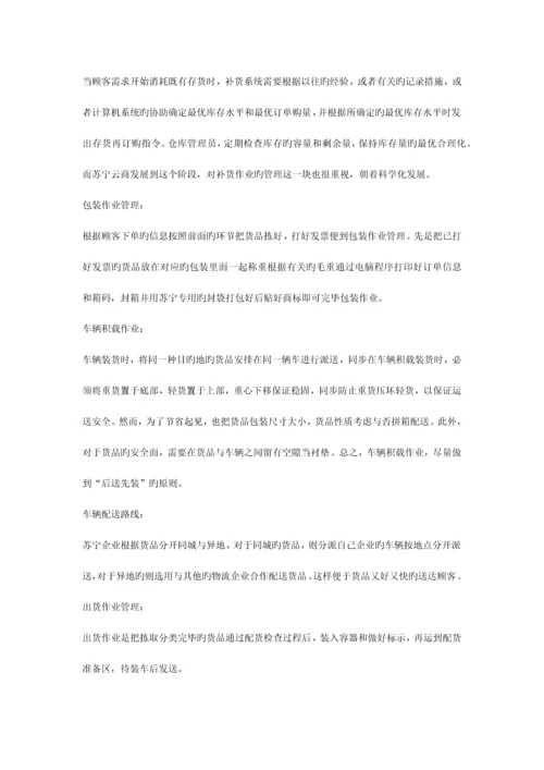 广州苏宁调研报告.docx