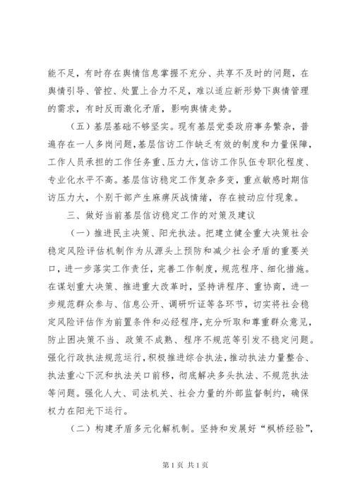 当前基层信访稳定工作的调研报告.docx