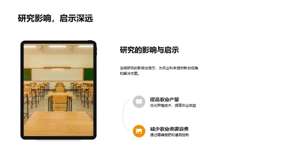 农业科学研究探索