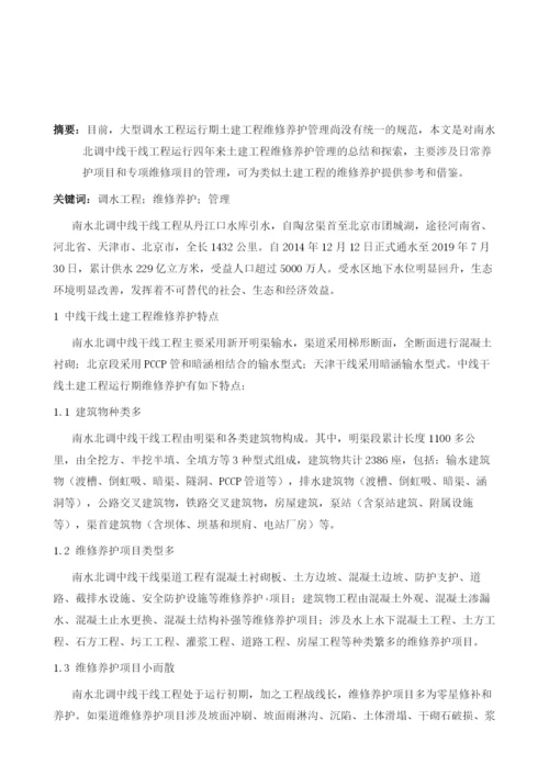 南水北调中线干线土建工程维修养护特点和管理创新.docx