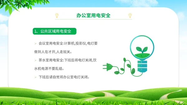 简约清新草地蓝天企业上班人办公室用电安全学习培训模板
