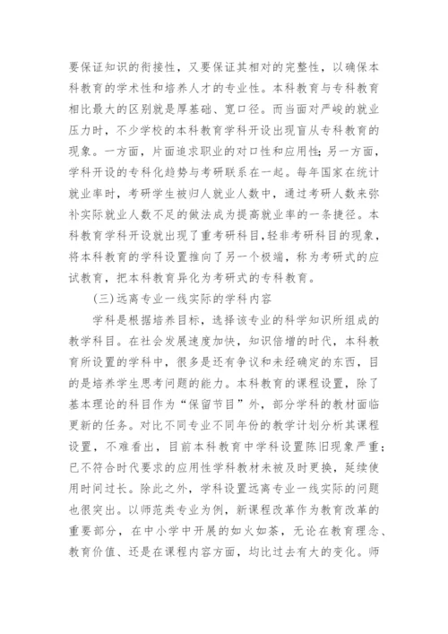试论本科教育专科化问题及其成因和对策分析的论文.docx