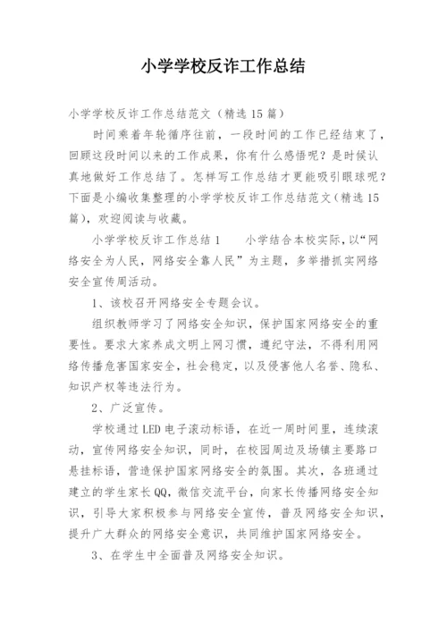 小学学校反诈工作总结.docx