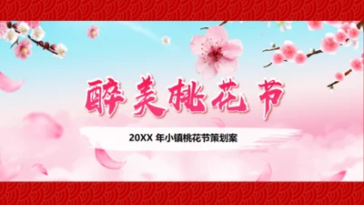 小镇桃花节策划方案通用PPT