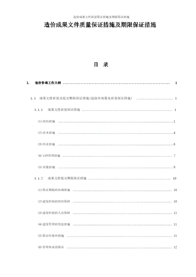 造价成果文件质量保证措施及期限保证措施