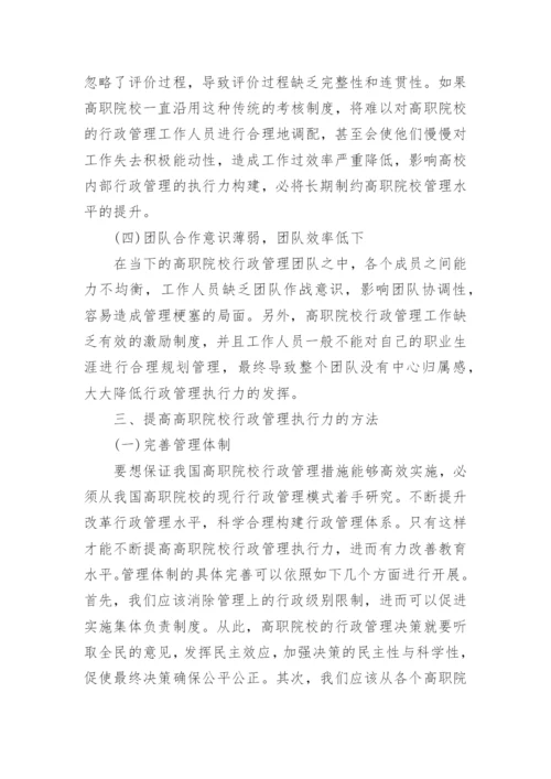 高职院校教育行政管理中执行力的构建的论文.docx