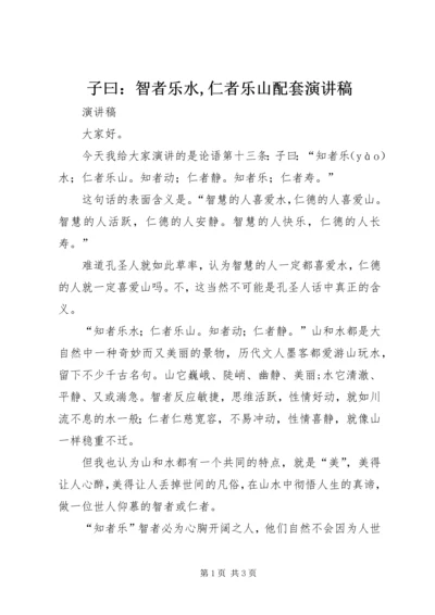 子曰：智者乐水,仁者乐山配套演讲稿.docx