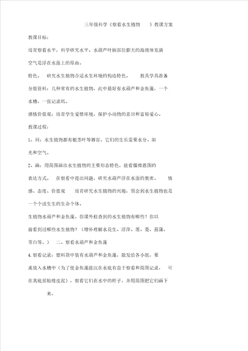 小学科学三年级上册一植物水生植物教学设计45