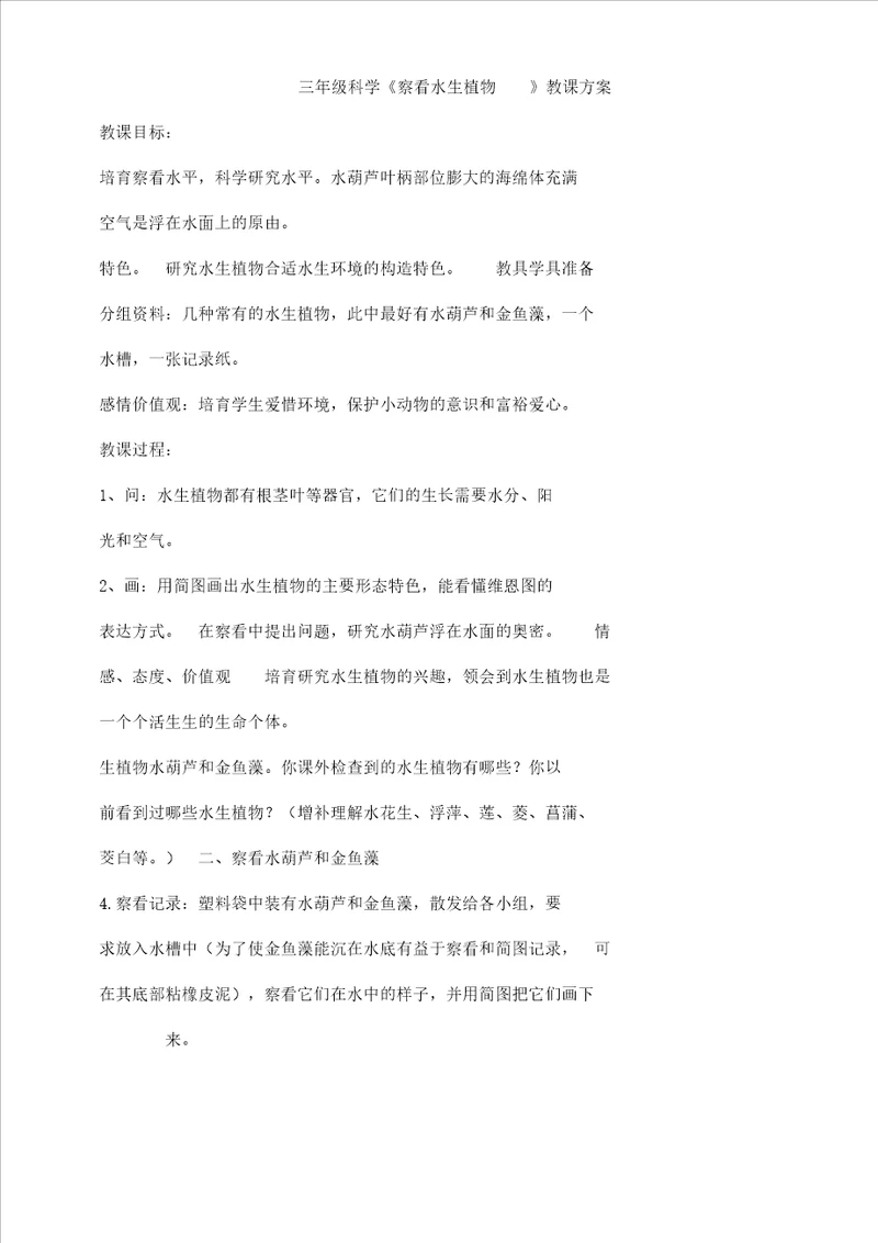 小学科学三年级上册一植物水生植物教学设计45