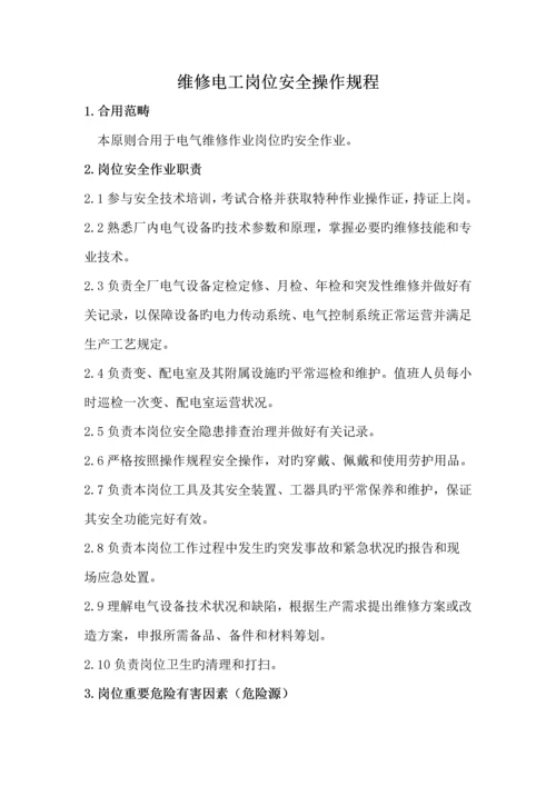 工厂维修电工安全操作专题规程修订版.docx