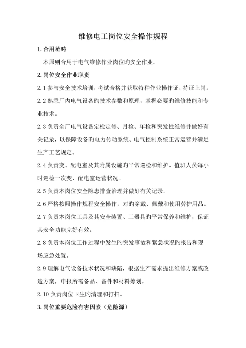 工厂维修电工安全操作专题规程修订版.docx