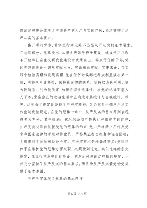 关于三严三实第三专题研讨优秀讲话稿范文.docx