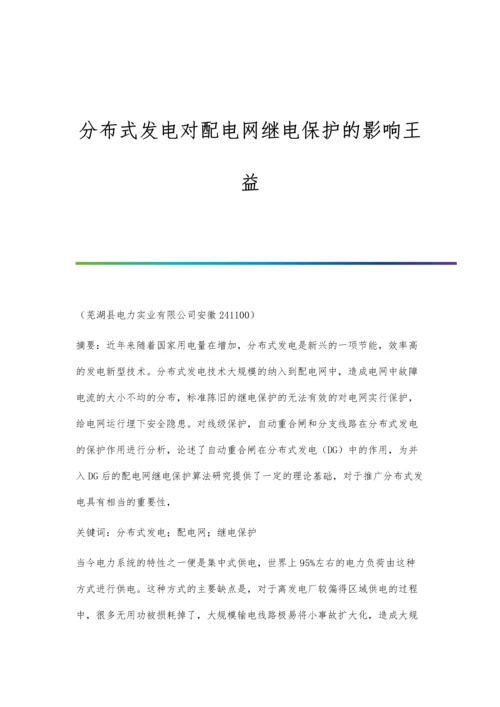 分布式发电对配电网继电保护的影响王益.docx