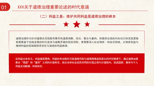 道德治理重要论述的时代意涵关系结构及目标指向专题党课PPT