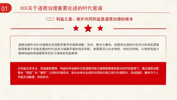 道德治理重要论述的时代意涵关系结构及目标指向专题党课PPT