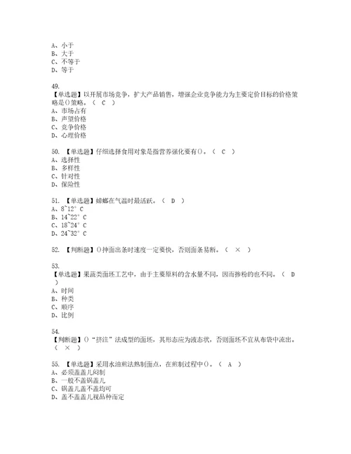 2022年中式面点师高级模拟考试题含答案18