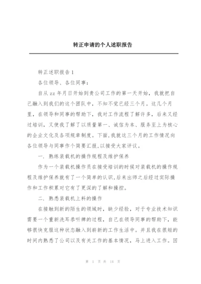 转正申请的个人述职报告.docx