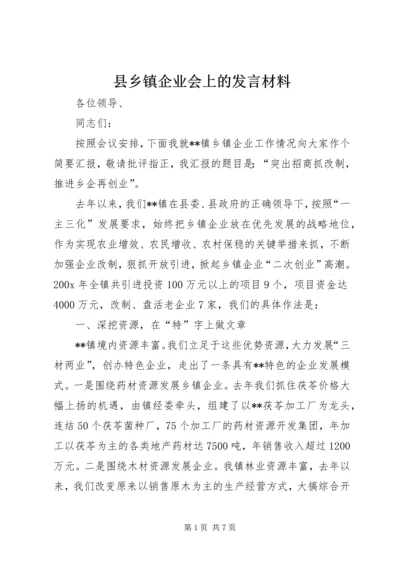 县乡镇企业会上的发言材料.docx