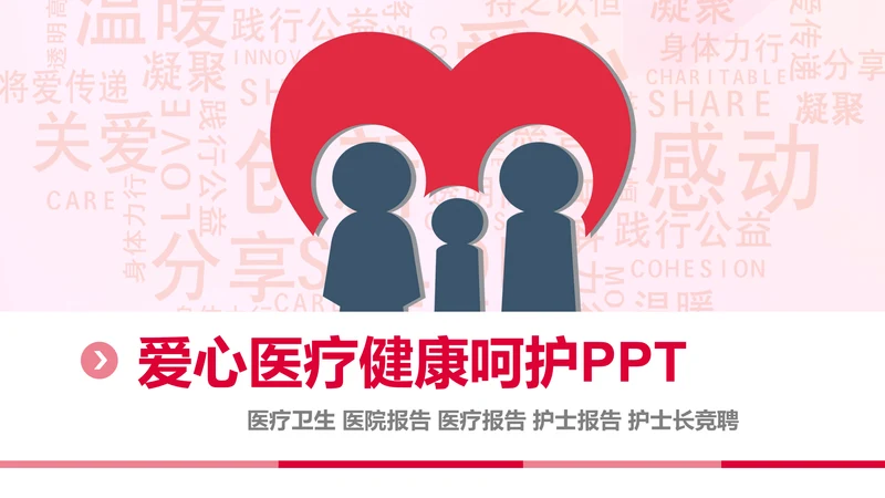 简约爱心医疗护士护理工作报告动态PPT模板